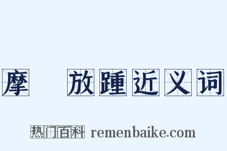 摩頂放踵近义词是什么意思的图片